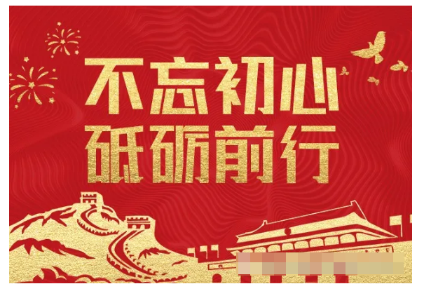 年中大会--初心未改，致敬奋斗！