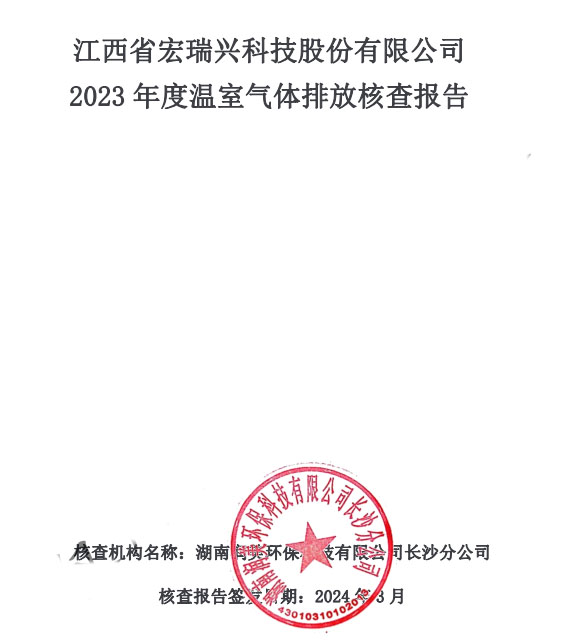 温室气体排放核查报告