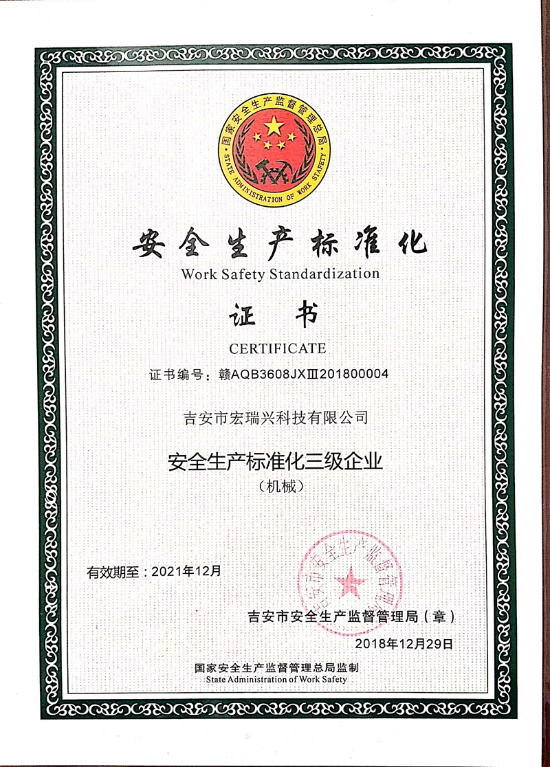 安全生产标准化证书