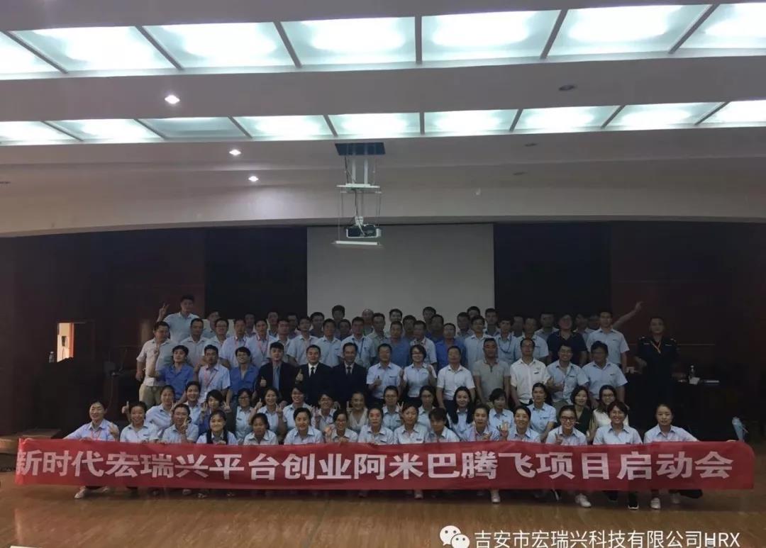 宏瑞兴阿米巴腾飞启动会