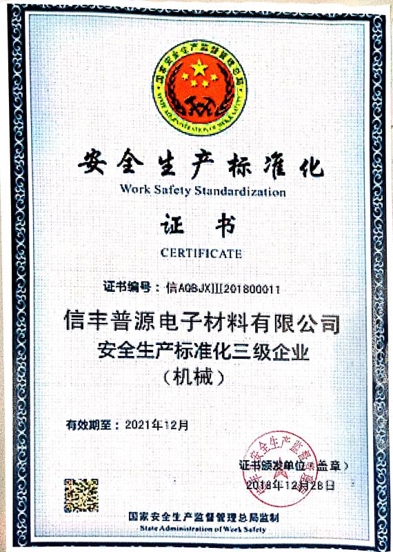 安全生产标准化证书
