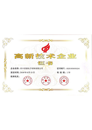 信丰普源高新技术企业证书