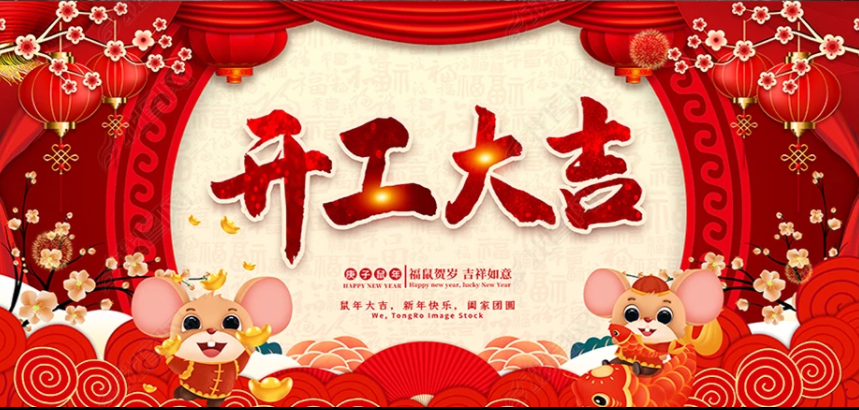 2020 开工大吉