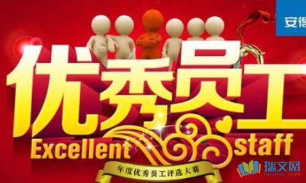 年度优秀员工——只争朝夕，不负韶华！