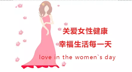 关爱女性健康 幸福生活每一天