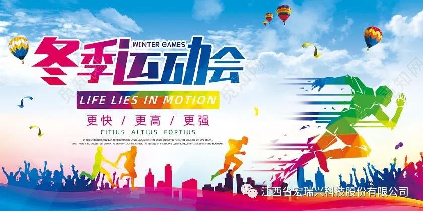 宏瑞兴科技冬季运动会圆满落幕