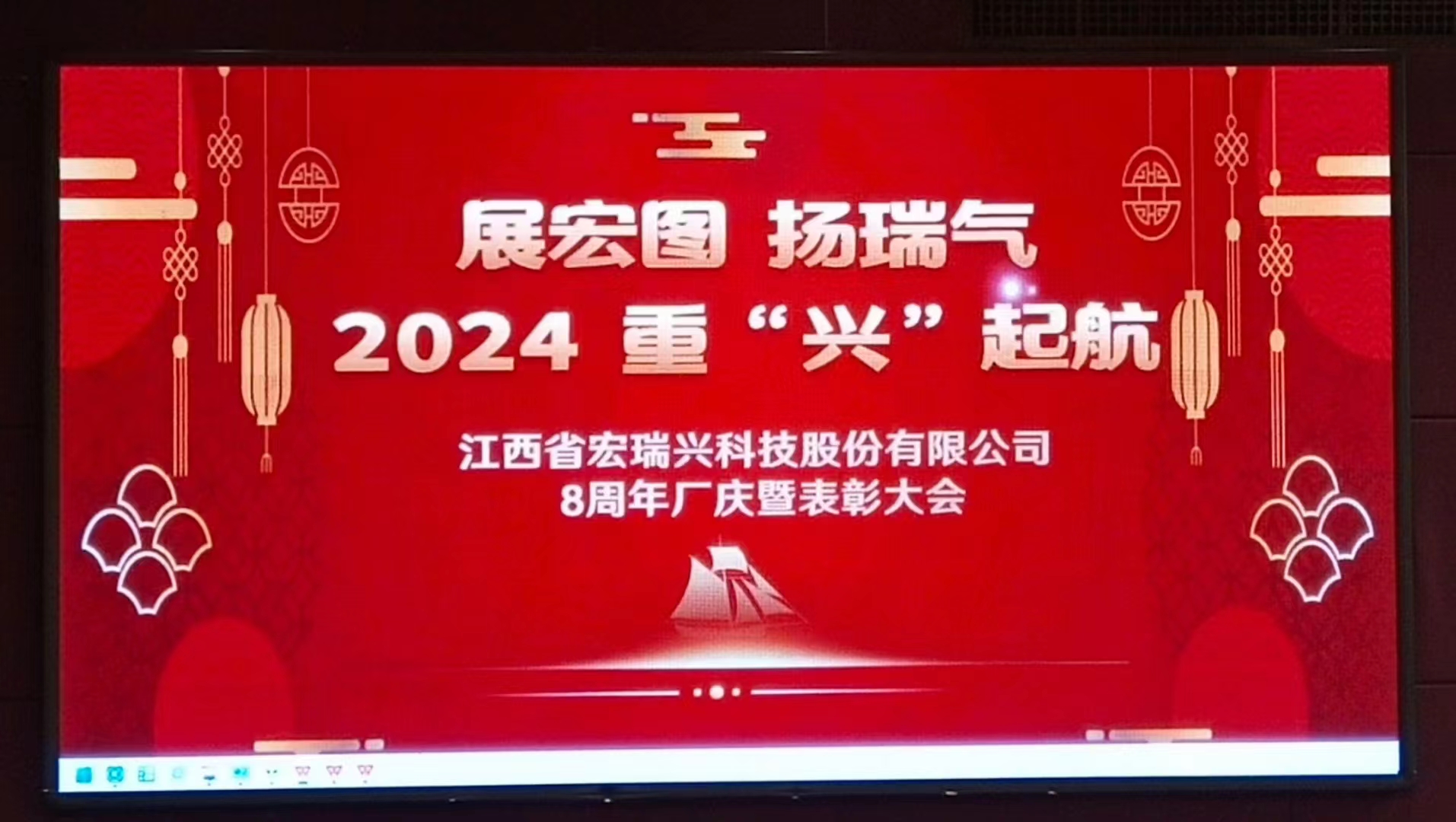 展宏图 扬瑞气 2024 重“兴”起航 主题年会完美落幕