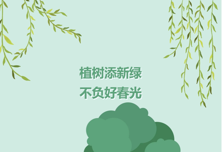 “植”此春光 “树”劳动风采