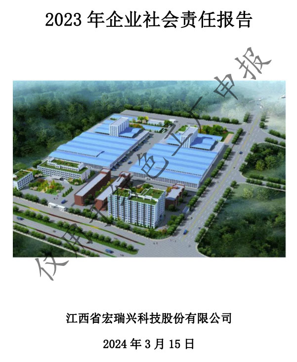 2023 年企业社会责任报告