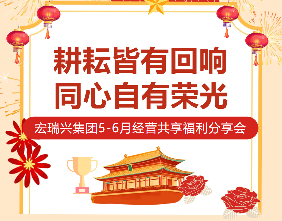 同心实干再攀峰 红利共享向新行｜宏瑞兴 5-6 月经营福利分享会圆满召开